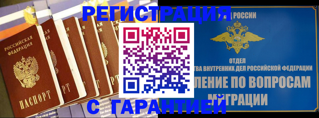 купить прописку в Саратове